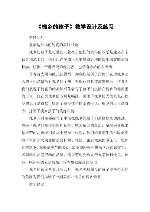 《槐乡的孩子》教学设计及练习_教案教学设计