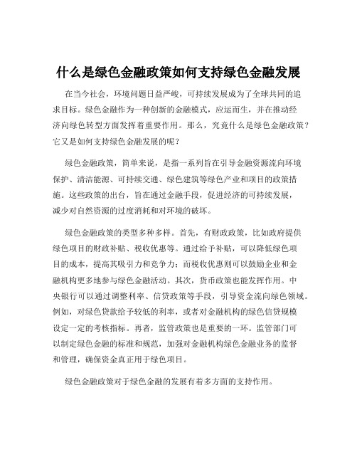 什么是绿色金融政策如何支持绿色金融发展