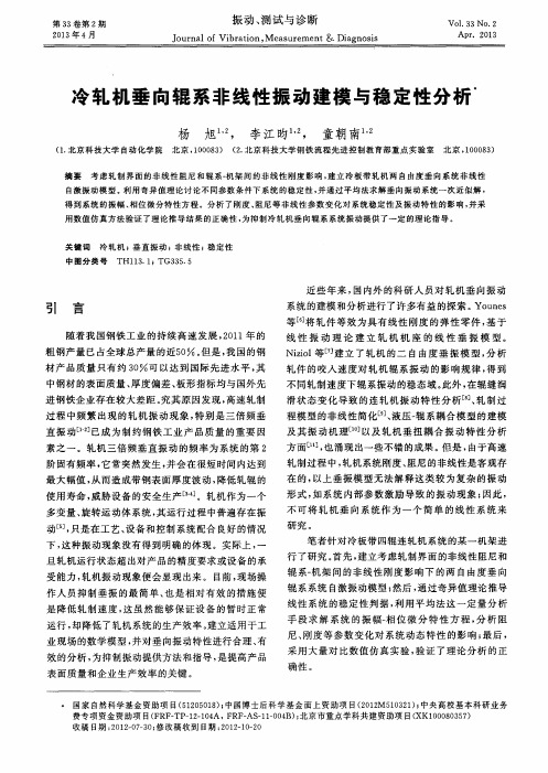 冷轧机垂向辊系非线性振动建模与稳定性分析