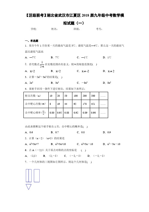 【区级联考】湖北省武汉市江夏区2021届九年级中考数学模拟试题(一)