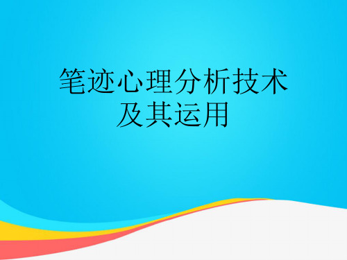 【推荐文档】笔迹心理分析技术及其运用PPT