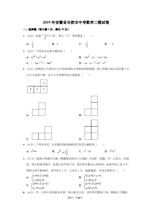 2019年安徽省合肥市中考数学二模试卷及答案解析