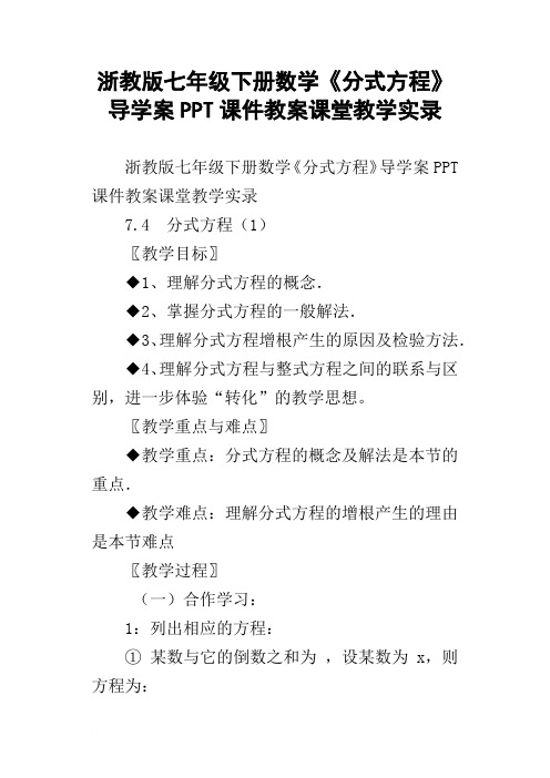 浙教版七年级下册数学分式方程导学案PPT课件教案课堂教学实录