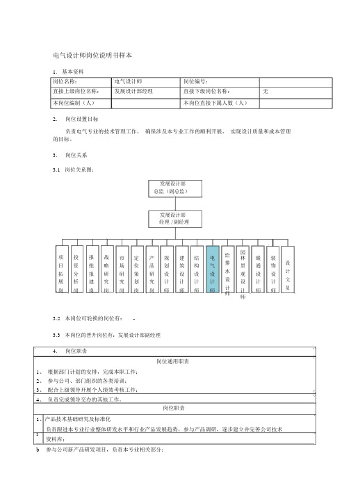 电气设计师岗位说明书样本