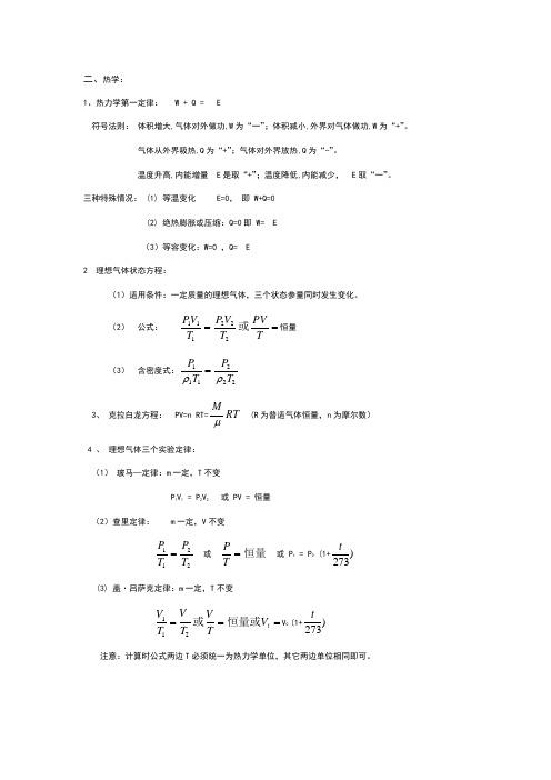 高中热学公式