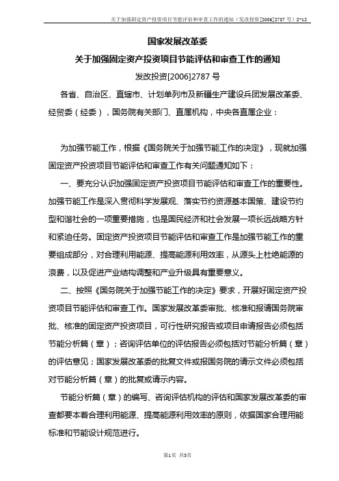 关于加强固定资产投资项目节能评估和审查工作的通知(发改投资[2006]2787号)2-12