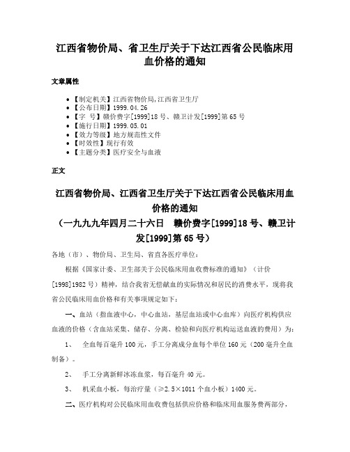 江西省物价局、省卫生厅关于下达江西省公民临床用血价格的通知