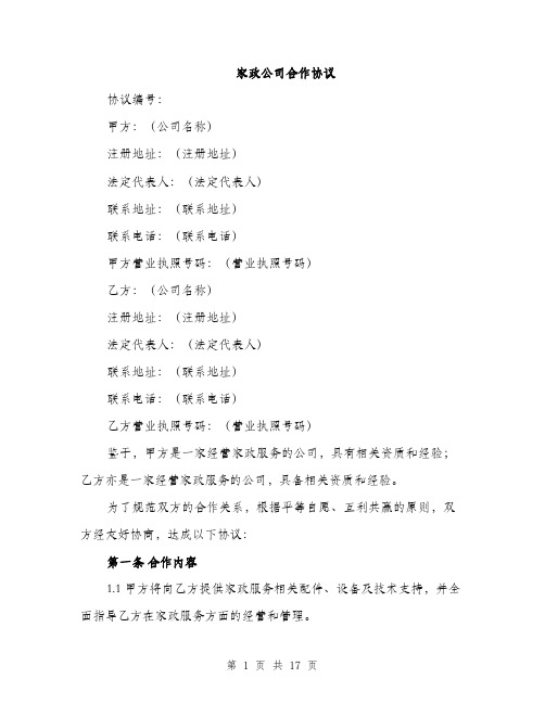 家政公司合作协议（5篇）