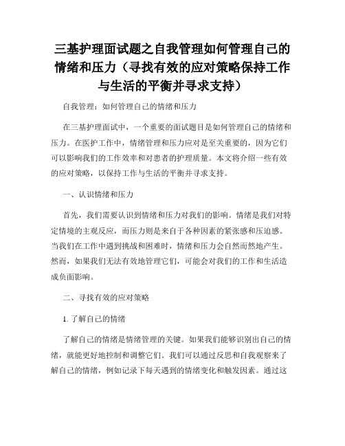 三基护理面试题之自我管理如何管理自己的情绪和压力(寻找有效的应对策略保持工作与生活的平衡并寻求支持)