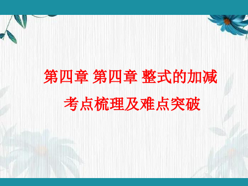 去括号+考点梳理及难点突破+课件++2024年人教版七年级数学上册