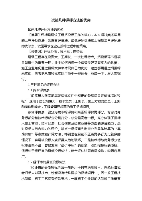 试述几种评标方法的优劣