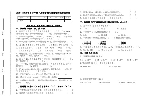 人教版2018--2019学年第二学期四年下数学期末试卷及答案