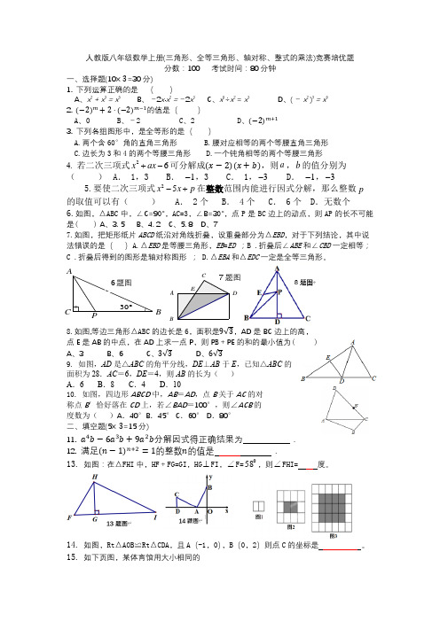 人教版八年级数学上册(三角形、全等三角形、轴对称、整式的乘法)竞赛培优题(含答案)