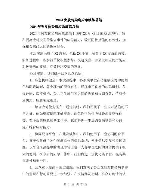 2024突发传染病应急演练总结