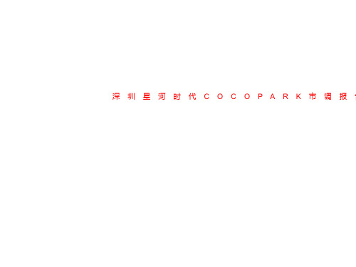 深圳星河时代COCOPARK市调报告