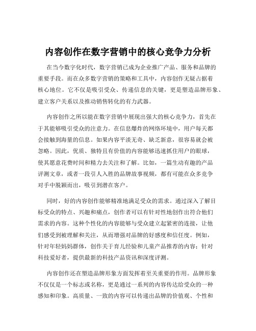 内容创作在数字营销中的核心竞争力分析