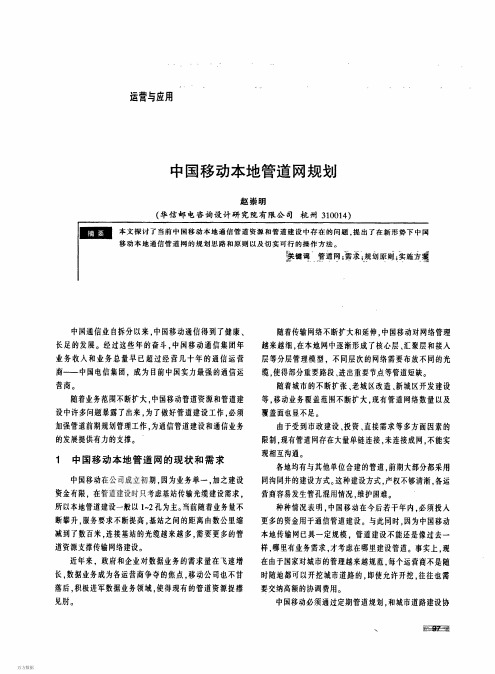 中国移动本地管道网规划