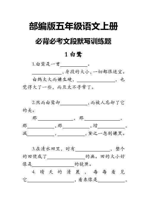 统编版五年级语文上册全册必背文段背默填空训练题