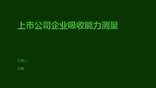 上市公司企业吸收能力测量