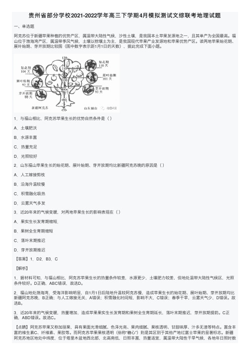 贵州省部分学校2021-2022学年高三下学期4月模拟测试文综联考地理试题