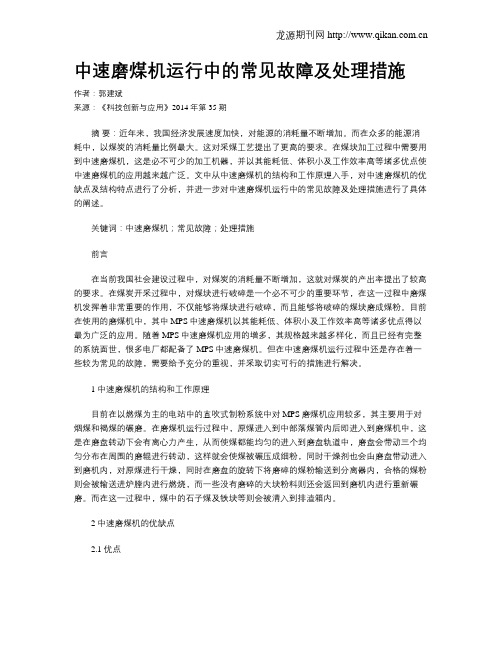 中速磨煤机运行中的常见故障及处理措施