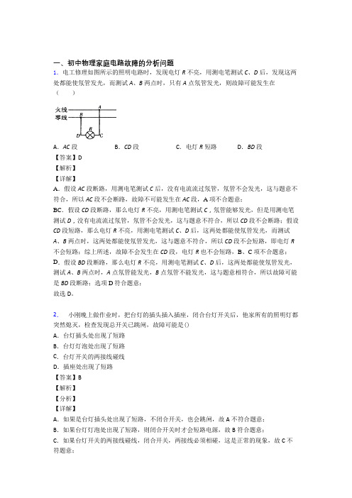 【物理】物理家庭电路故障的专项培优 易错 难题练习题及答案