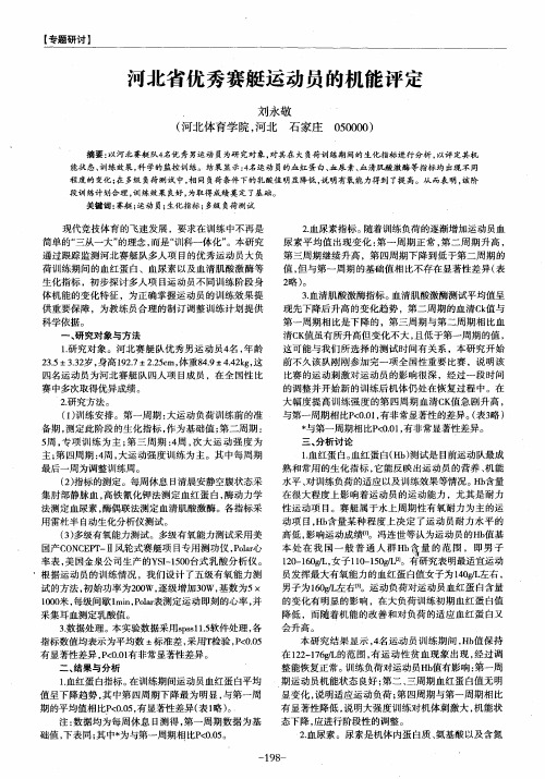 河北省优秀赛艇运动员的机能评定