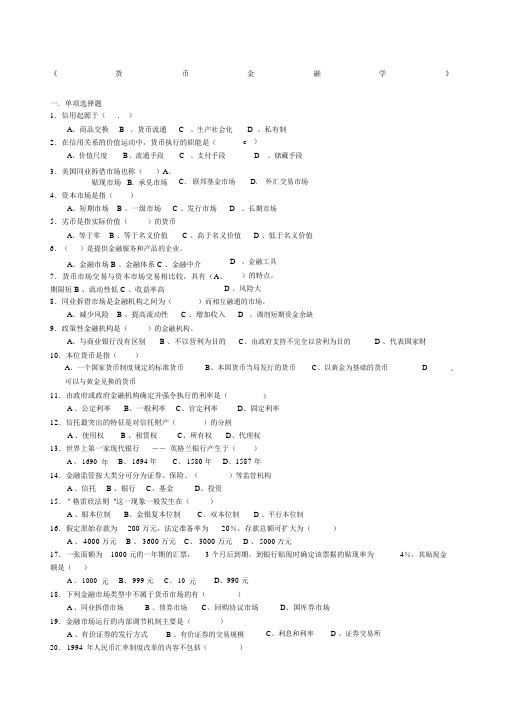 货币金融学考试复习题及参考标准答案.docx