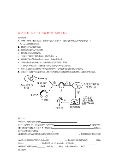 2013届高三生物一轮复习课时作业42 基因工程广东专版
