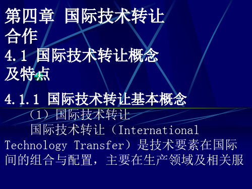 第四章国际技术转让合作4.1国际技术转让概念和特点