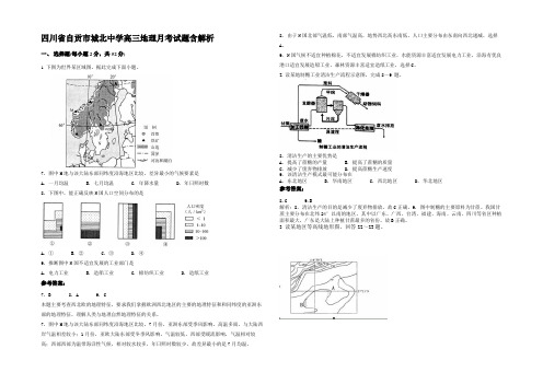 四川省自贡市城北中学高三地理月考试题含解析