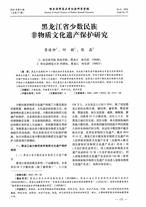 黑龙江省少数民族非物质文化遗产保护研究