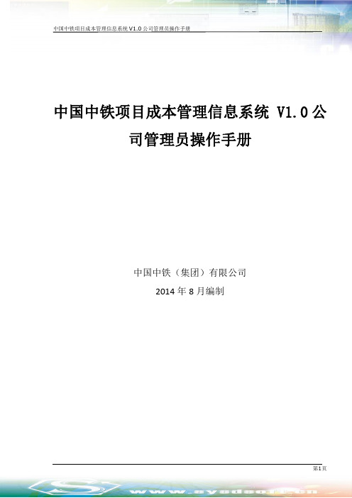 中国中铁项目成本管理信息系统 V1.0-公司管理员 操作手册(新)