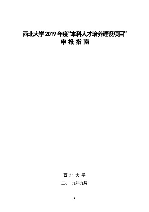 西北大学2019本科人才培养建设项目