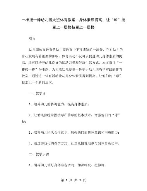 一棒接一棒幼儿园大班体育教案：身体素质提高,让“球”技更上一层楼