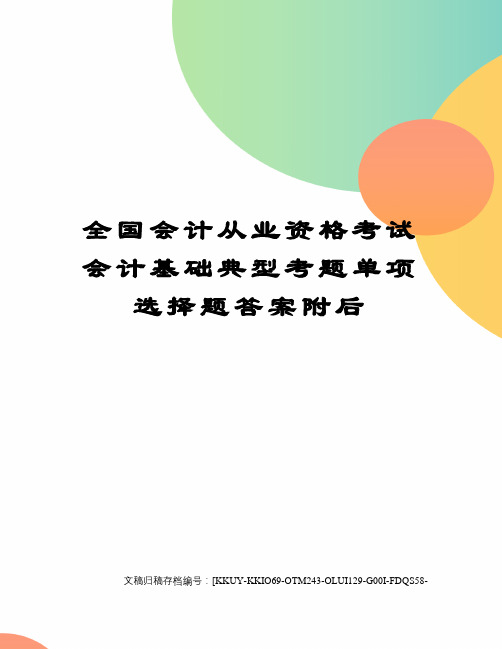 全国会计从业资格考试会计基础典型考题单项选择题答案附后