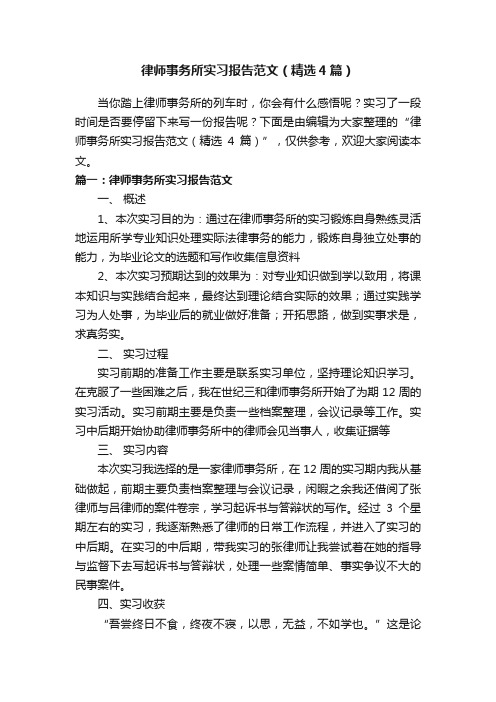 律师事务所实习报告范文（精选4篇）