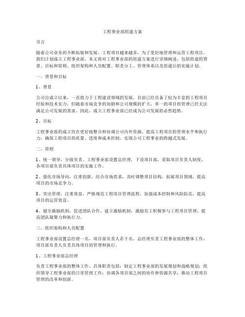 工程事业部组建方案