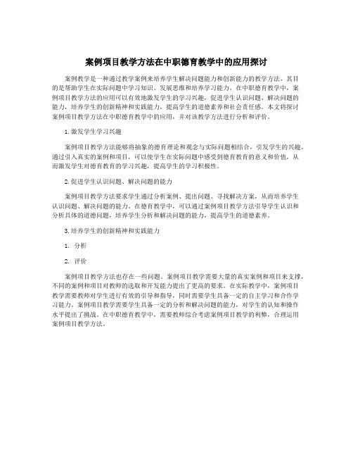 案例项目教学方法在中职德育教学中的应用探讨