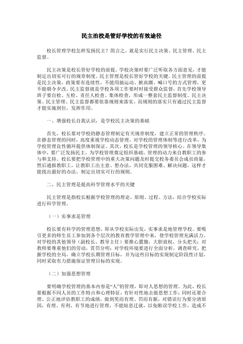 民主治校是管好学校的有效途径
