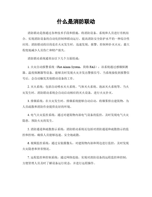 什么是消防联动