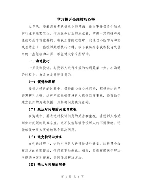 学习投诉处理技巧心得