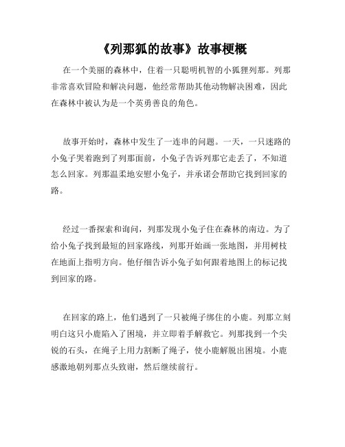 《列那狐的故事》故事梗概