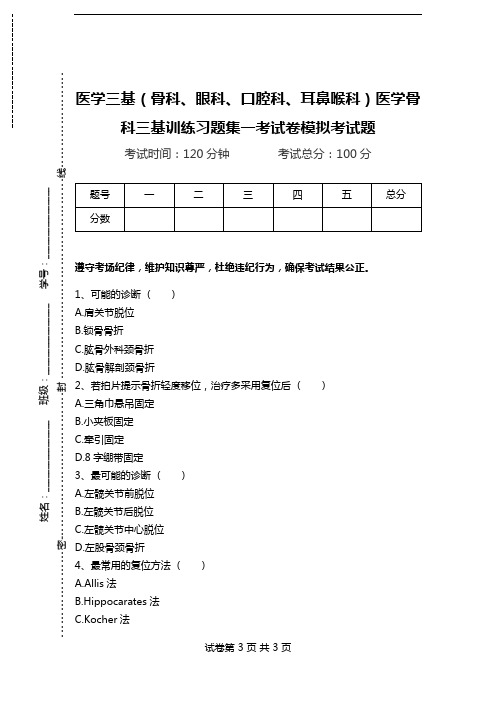 医学三基(骨科、眼科、口腔科、耳鼻喉科)医学骨科三基训练习题集一考试卷模拟考试题.doc