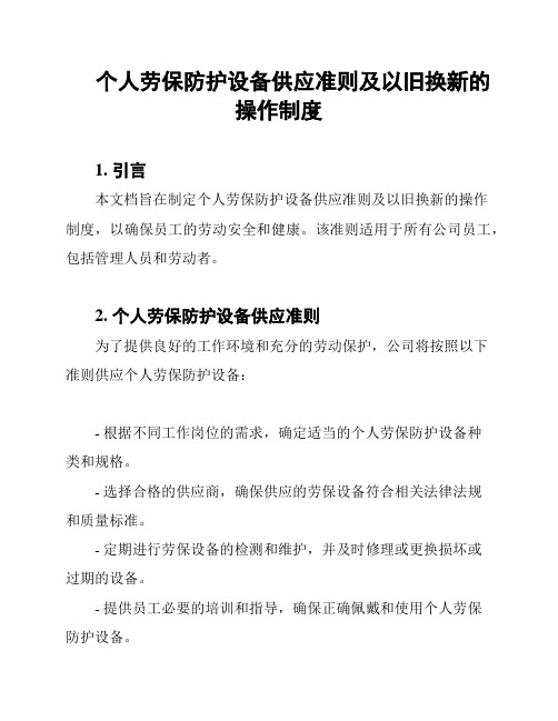 个人劳保防护设备供应准则及以旧换新的操作制度