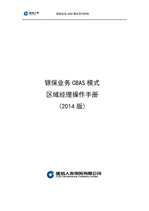 银保业务CBAS模式区域经理操作手册