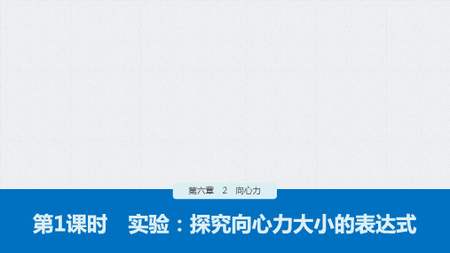 人教版必修第二册课件第课时 实验探究向心力大小的表达式