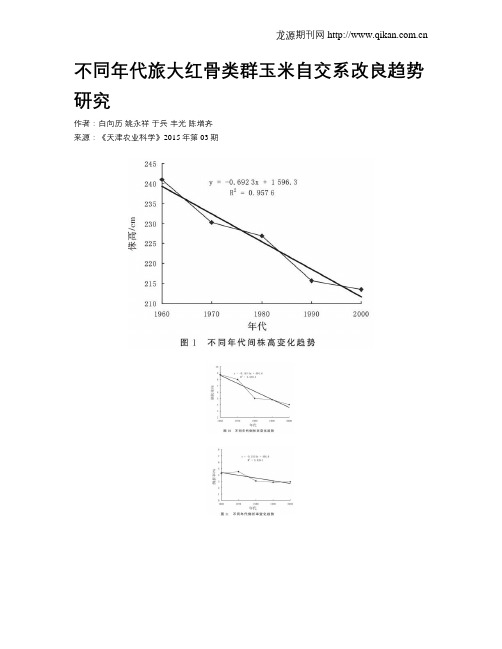 不同年代旅大红骨类群玉米自交系改良趋势研究