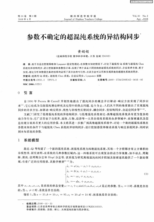 参数不确定的超混沌系统的异结构同步