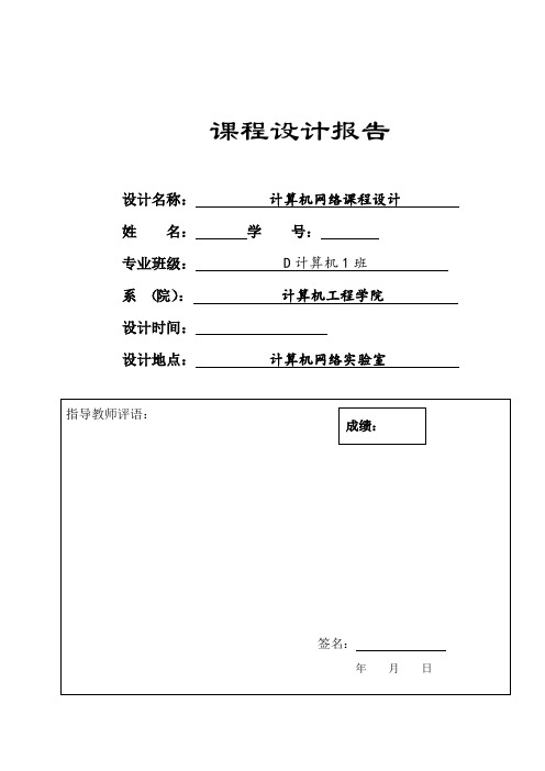 计算机网络课程设计报告模板